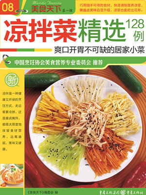 cover image of 凉拌菜精选128例（美食天下·第1辑）